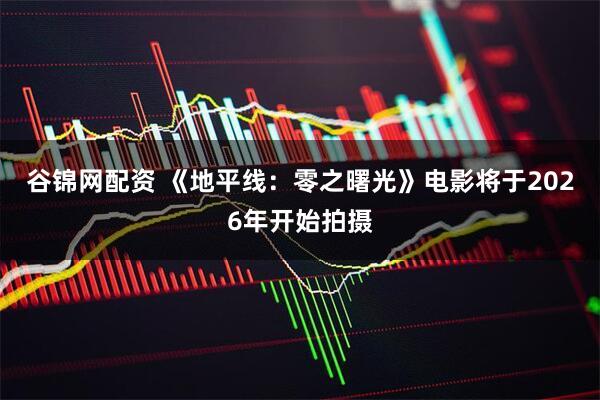 谷锦网配资 《地平线：零之曙光》电影将于2026年开始拍摄